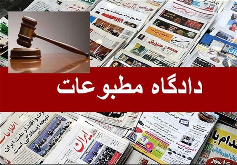 نظر دادگاه مطبوعات درباره چند روزنامه و پایگاه خبری