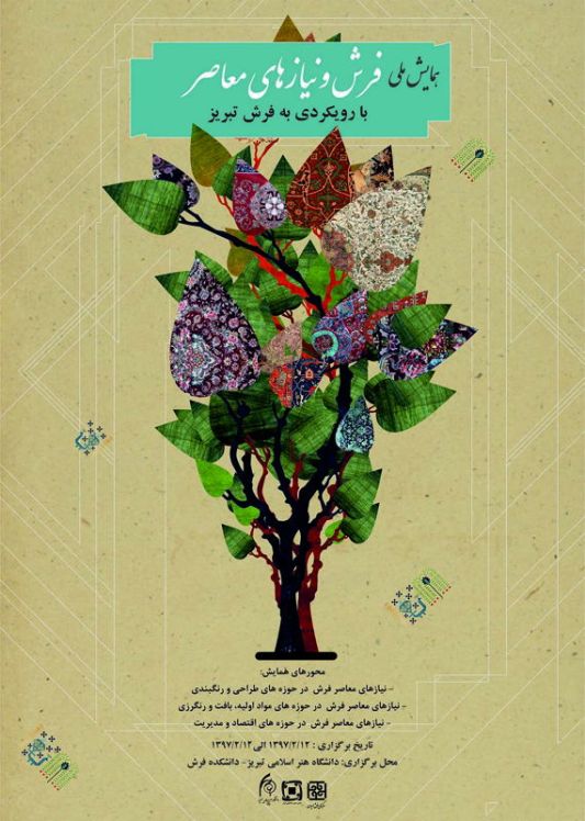 همایش ملی فرش و نیازهای معاصر در تبریز برگزار می شود