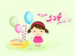 طنز/ برنامه‌های مفرح روز کودک!