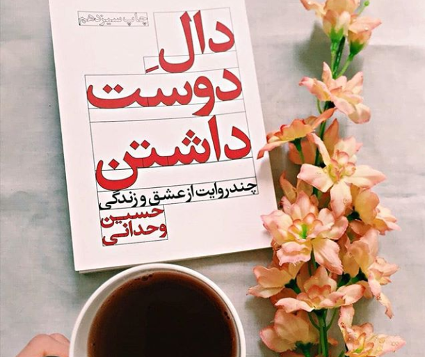 دو خط کتاب/ آدم ها را اتفاقاً نه در سفر، که در حَضَر باید شناخت