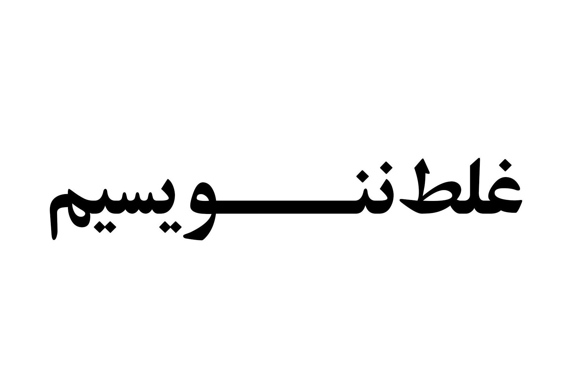 غلط ننویسیم؛ اَلَم یا عَلَم؟