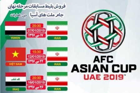 بلیت فروشی جام ملت‌های آسیا از 22 آذر