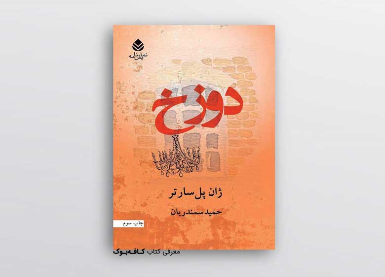 یک کتاب خوب/ جهنم چه طور در این دنیا ساخته می شود؟