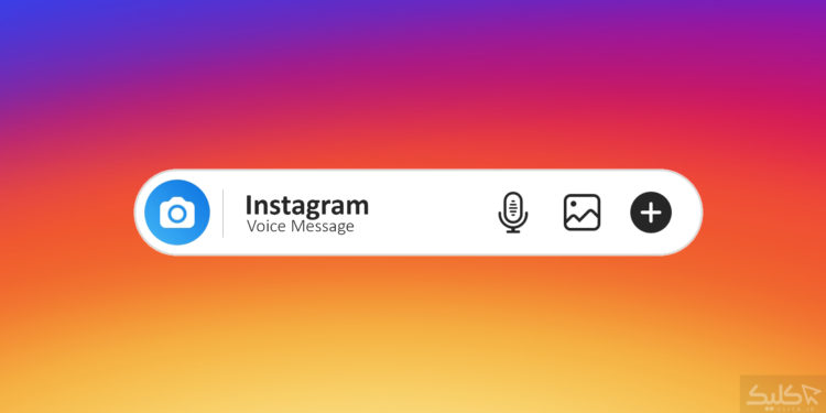 چگونه در اینستاگرام پیام صوتی ارسال کنیم؟
