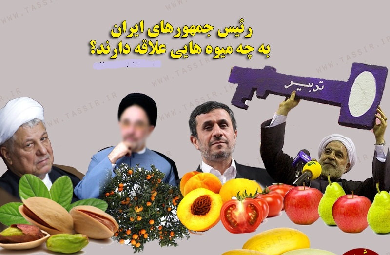 طنز/ رئیس‌ جمهورهای ایران به چه میوه‌هایی علاقه دارند؟
