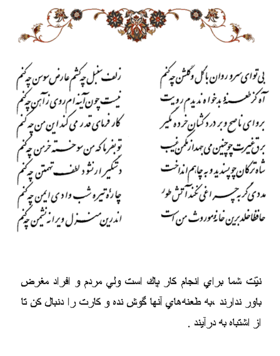تفال/ بی تو ای سرو روان با گل و گلشن چه کنم 