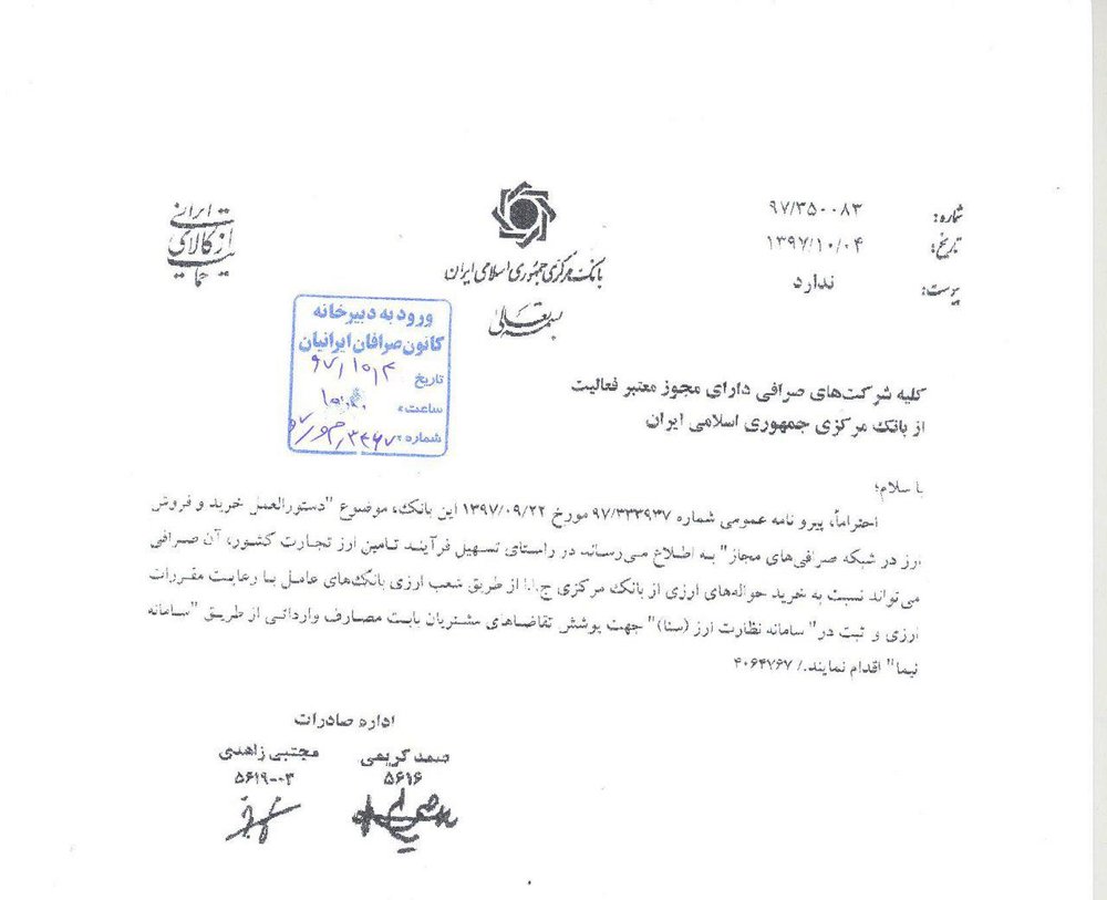 بخشنامه جدید بانک مرکزی به صرافی‌ها