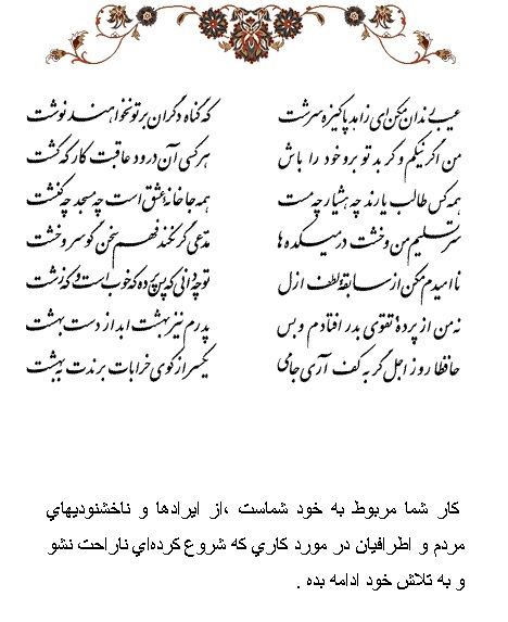 تفال/ عیب رندان مکن ای زاهد پاکیزه سرشت