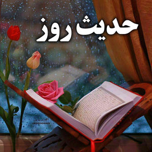 دوازده پند جاودانه امام علی (ع)