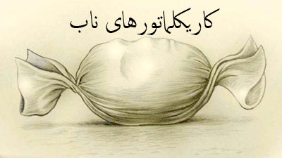 کاریکلماتور/ دستانت را کشیدی، دنیا از دستم رفت