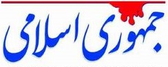 سرمقاله جمهوری اسلامی/ تحلیل سیاسی هفته 