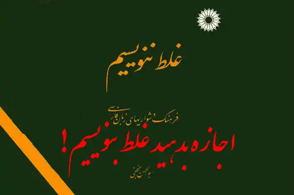 دربارهی «غلط ننویسیم»