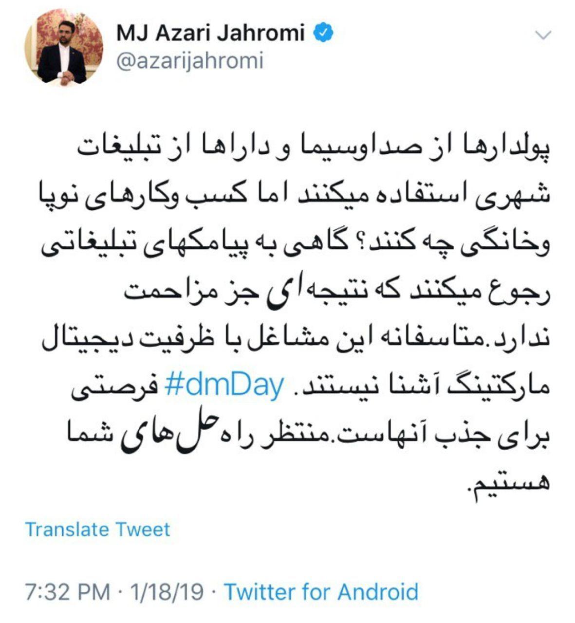 آذری جهرمی: تبلیغات خوب مختص دار‌اها