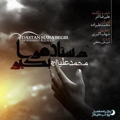 صوت/ با محمد علیزاده "دستان مرا بگیر" را بشنوید