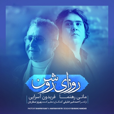 صوت/ «روزای روشن» با همخوانی مانی رهنما و فریدون آسرایی