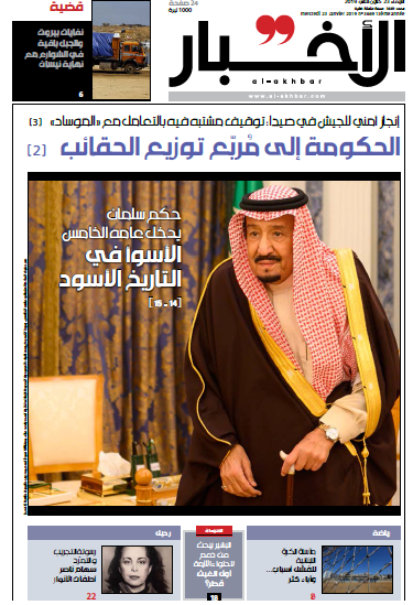 صفحه اول روزنامه لبنانی الاخبار/ سیاه ترین در تاریخ سیاه؛ حکومت سلمان وارد سال پنجم شد