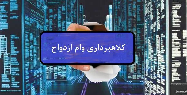 مراقب کلاهبرداری از طریق وام ازدواج باشید
