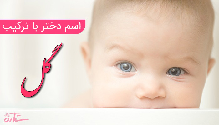 فهرست کامل اسم دختر با ترکیب گل 