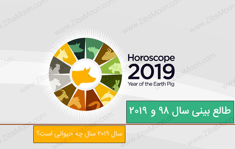طالع بینی سال 98 و 2019