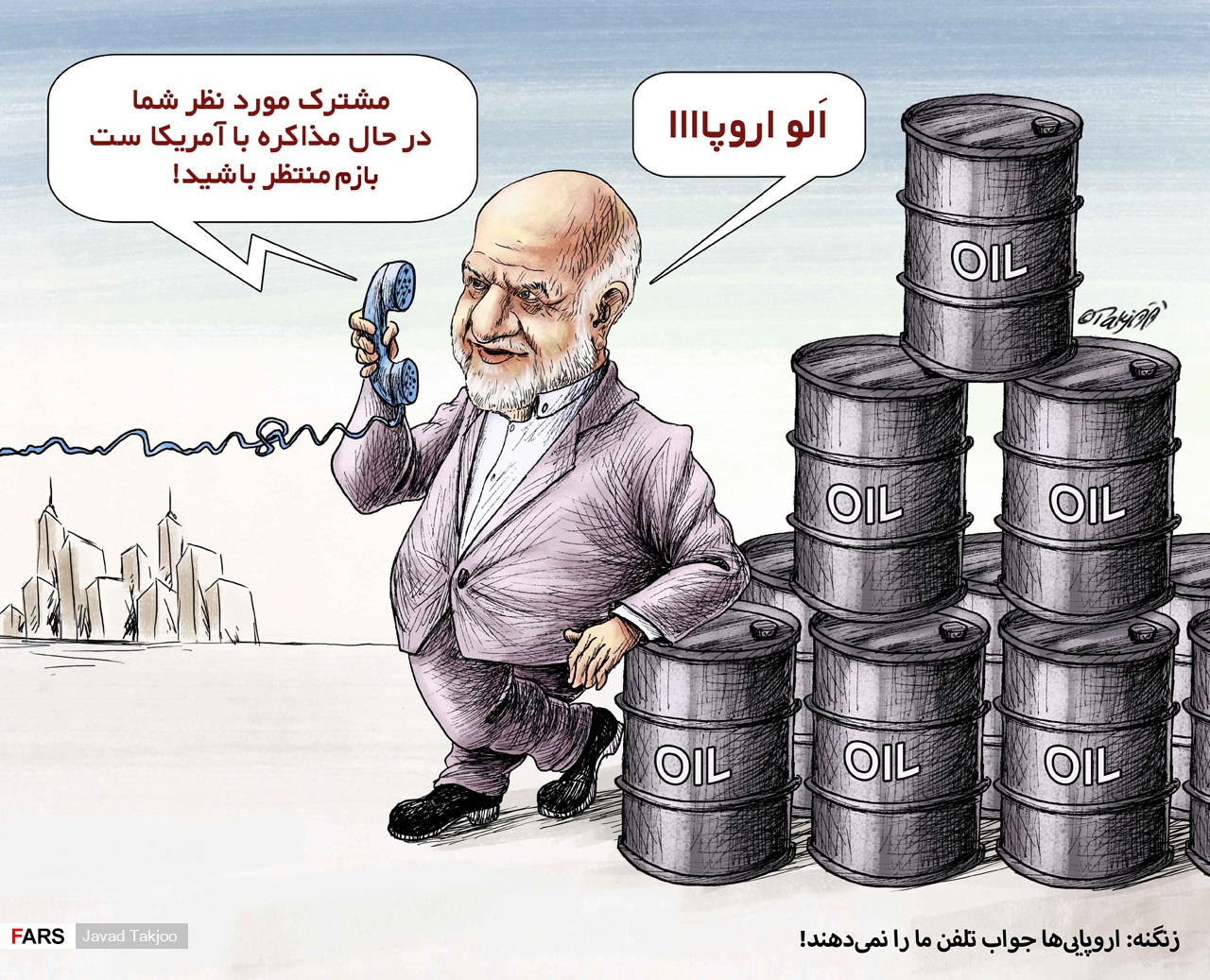 کاریکاتور/ زنگنه: اروپایی‌ها جواب‌ تلفن ما را نمی‌دهند!