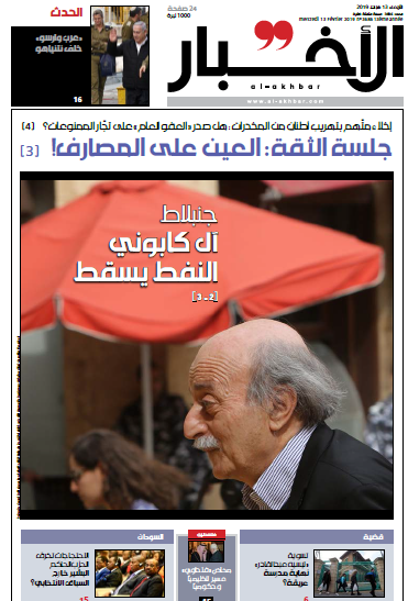 صفحه اول روزنامه لبنانی الاخبار/ جنبلاط؛ سرنگونی آل کاپون های نفتی