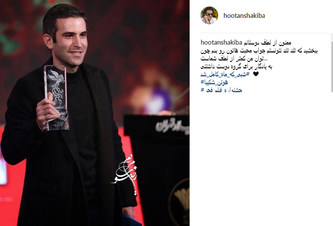 چهره ها/ تشکر هوتن شکیبا از دوستانش
