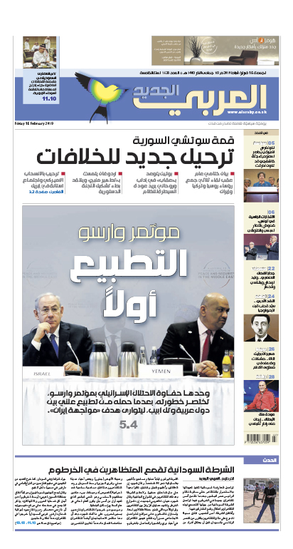 صفحه اول روزنامه العربی الجدید/ نشست ورشو، اولویت عادی سازی روابط با اسرائیل
