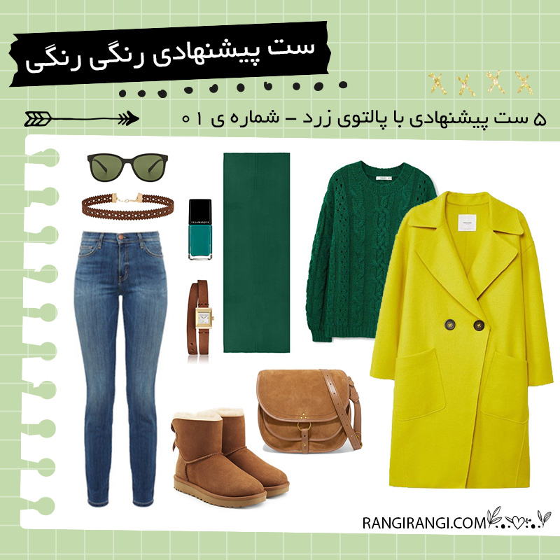 ست لباس پیشنهادی با پالتو زرد