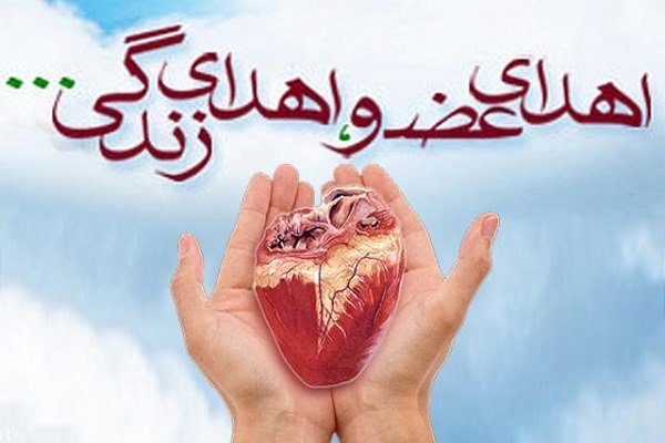 اهدای عضو در اردبیل جان دوباره به بیماران نیازمند بخشید