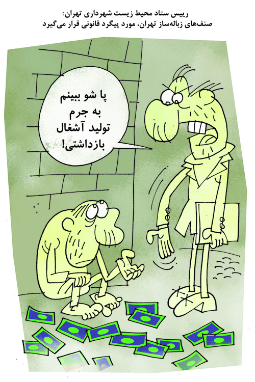 کاریکاتور/ برخورد با صنف های زباله ساز تهران!