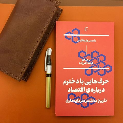 استقبال ایرانی‌ها از «حرف‌هایی با دخترم درباره اقتصاد»