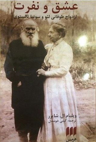 عشق و نفرت؛ رابطه عجیب «تولستوی» و همسرش