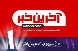 «آخرین خبر» اپلیکیشن برگزیده جشنواره وب و موبایل ایران شد