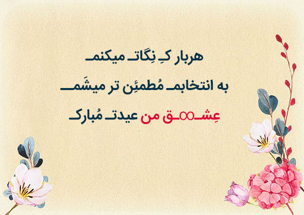 عکس نوشته‌های عاشقانه برای تبریک عید نوروز‎