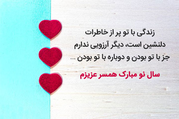 عکس نوشته‌های عاشقانه برای تبریک عید نوروز‎