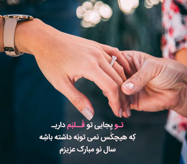 عکس نوشته‌های عاشقانه برای تبریک عید نوروز‎