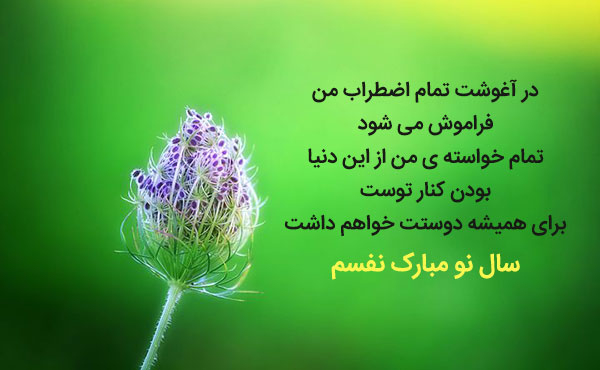 عکس نوشته‌های عاشقانه برای تبریک عید نوروز‎