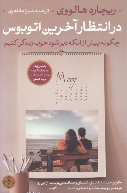 یک کتاب خوب/ چگونه به مرگ بله بگوییم!