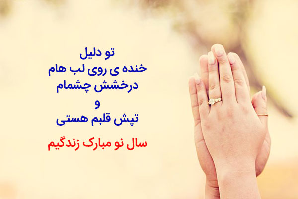 عکس نوشته‌های عاشقانه برای تبریک عید نوروز‎