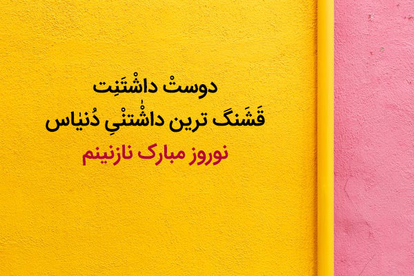 عکس نوشته‌های عاشقانه برای تبریک عید نوروز‎