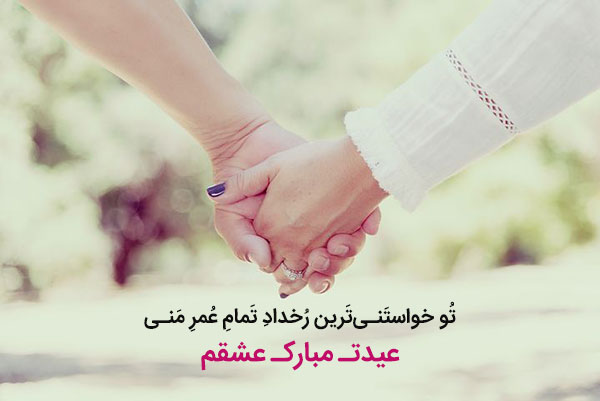 عکس نوشته‌های عاشقانه برای تبریک عید نوروز‎