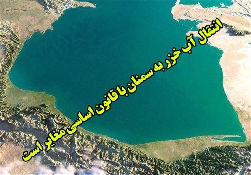 پروژه "انتقال آب خزر به سمنان" مغایر قانون اساسی و شرع اسلام است