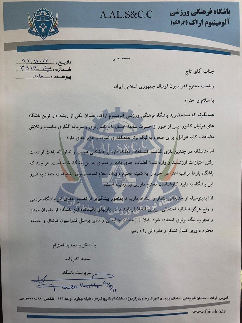 نامه اعتراض آمیز باشگاه آلومینیوم اراک به تاج