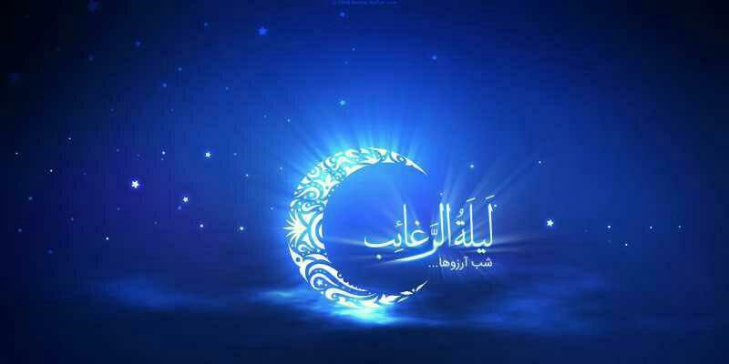 فضیلت و اعمال لیلةالرغائب