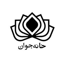 نخستین خانه جوان روستایی کشور در چهارروستایی گناوه افتتاح شد