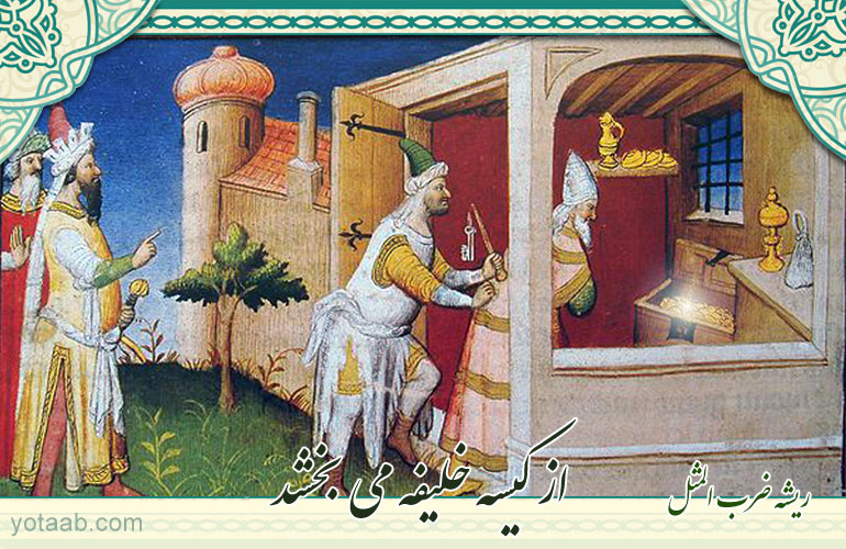 ریشه ضرب المثل/ از کیسه خلیفه می‌بخشد