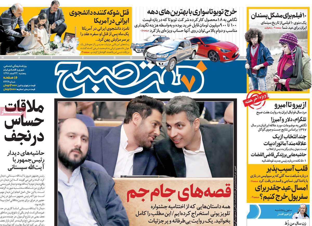 صفحه اول روزنامه  هفت صبح