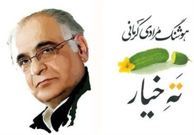 یک کتاب خوب/ حرف های عمیقی که مرادی کرمانی در «ته خیار» می گوید