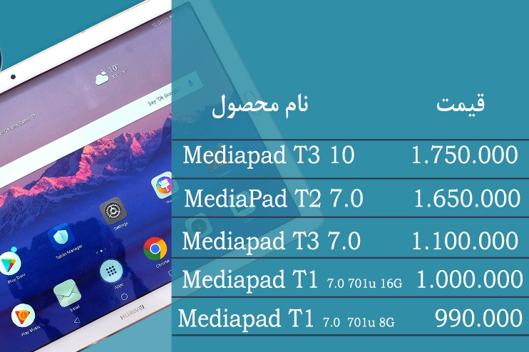 آخرین قیمت انواع تبلت در بازار (تاریخ ۲۷ اسفند)