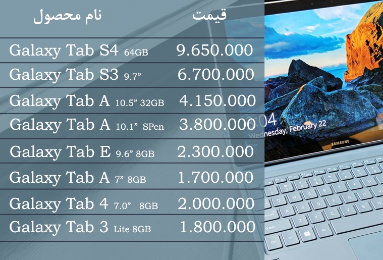 آخرین قیمت انواع تبلت در بازار (تاریخ ۲۷ اسفند)